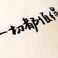 不抱怨的世界配图 不要抱怨世界图片带字_微信头像图片大全