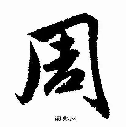 周字行书写法_周行书怎么写好看_周书法图片_词典网