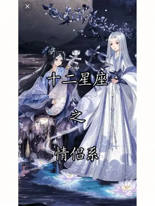 十二星座之情侣系下