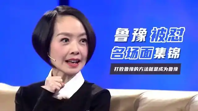 打败鲁豫的方法就是成为鲁豫,鲁豫被怼集锦!