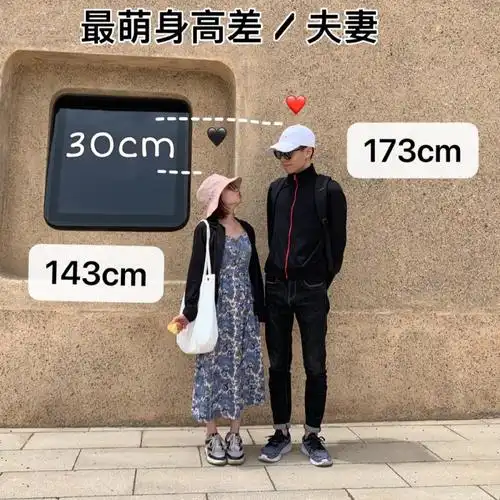 143与173蕞萌身高差夫妻