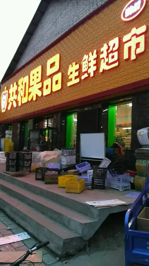 共和果品生鲜超市
