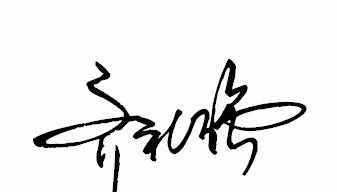 简易签名设计一笔签,连笔字签名设计手写法图7