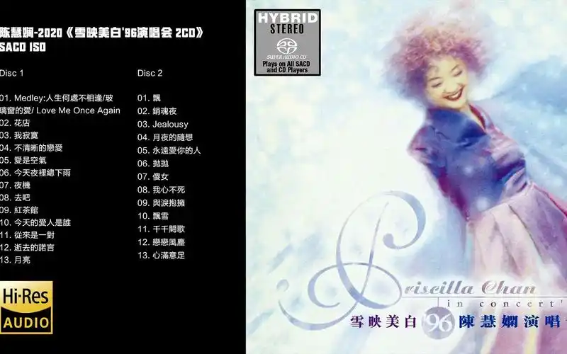 hi-res 96khz_24bit 陈慧娴-《雪映美白96演唱会 2cd》2020 [sacd