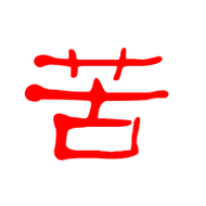 苦艺术字体苦头像苦笔顺苦同音同调字查询