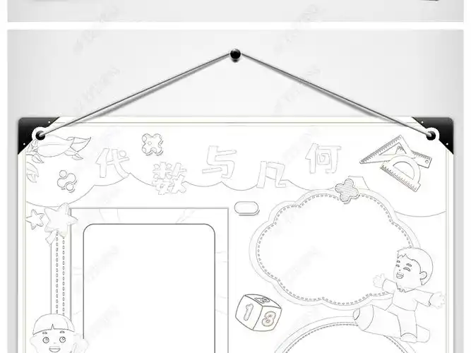 原创代数与几何数学手抄报模板版权可商用