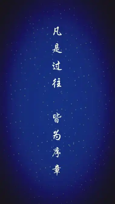 凡是过往皆为序章