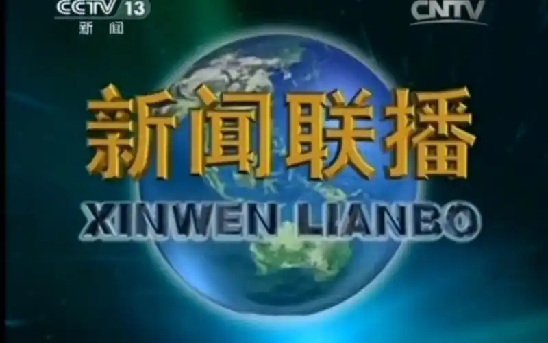 2014年5月1日《新闻联播》(cctv-13新闻频道重播版)片头和片尾