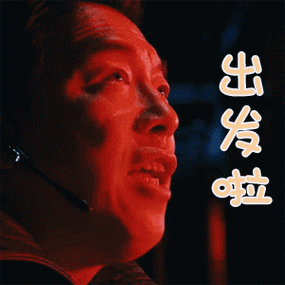 五月天人生无限公司黄勃出发啦撩人gif动图_动态图_表情包下载_soogif