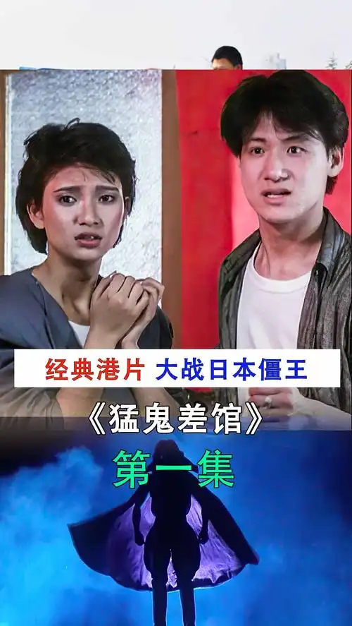 恐怖片张学友最好看的僵尸片中国道长大战日本僵王猛鬼差馆