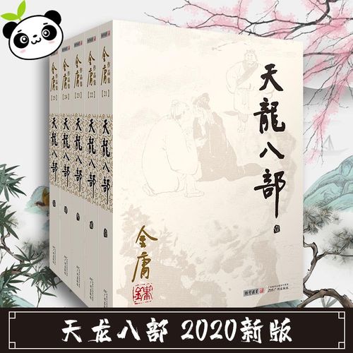 天龙八部2020新版 金庸武侠小说全集正版三联珍藏笑傲江湖倚天屠龙记