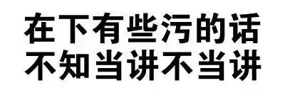 在下有些污的话,不知当讲不当讲 - 对付你,一根手指就够了(文字表情)