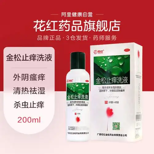 花红金松止痒洗液200ml皮肤私处外阴瘙痒杀虫止痒妇科病炎症的药