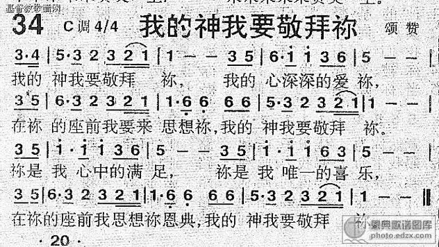 34首我的神我要敬拜你 - 赞美诗歌谱