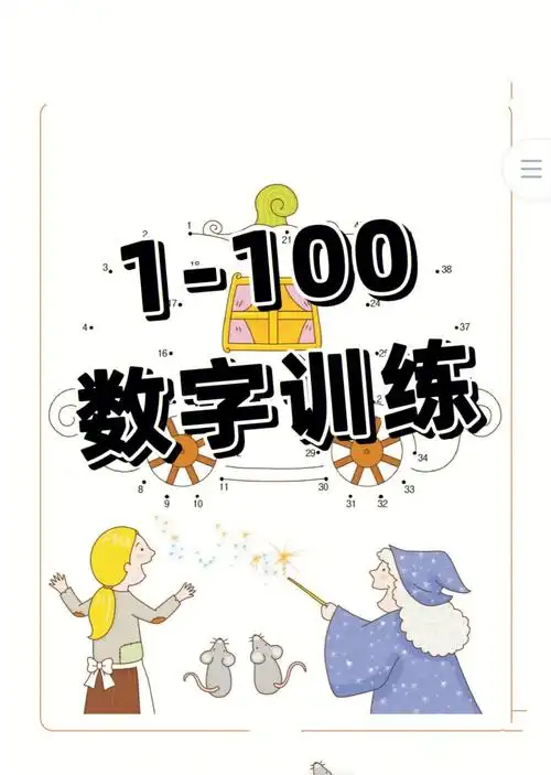 1至100数字训练游戏