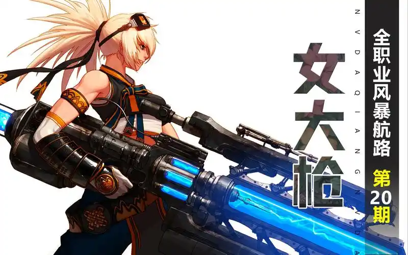dnf全职业风暴航路第20期:女大枪(火力全开)_哔哩哔哩bilibili_dnf