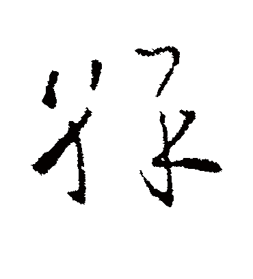 欧阳询的彩字草书字帖