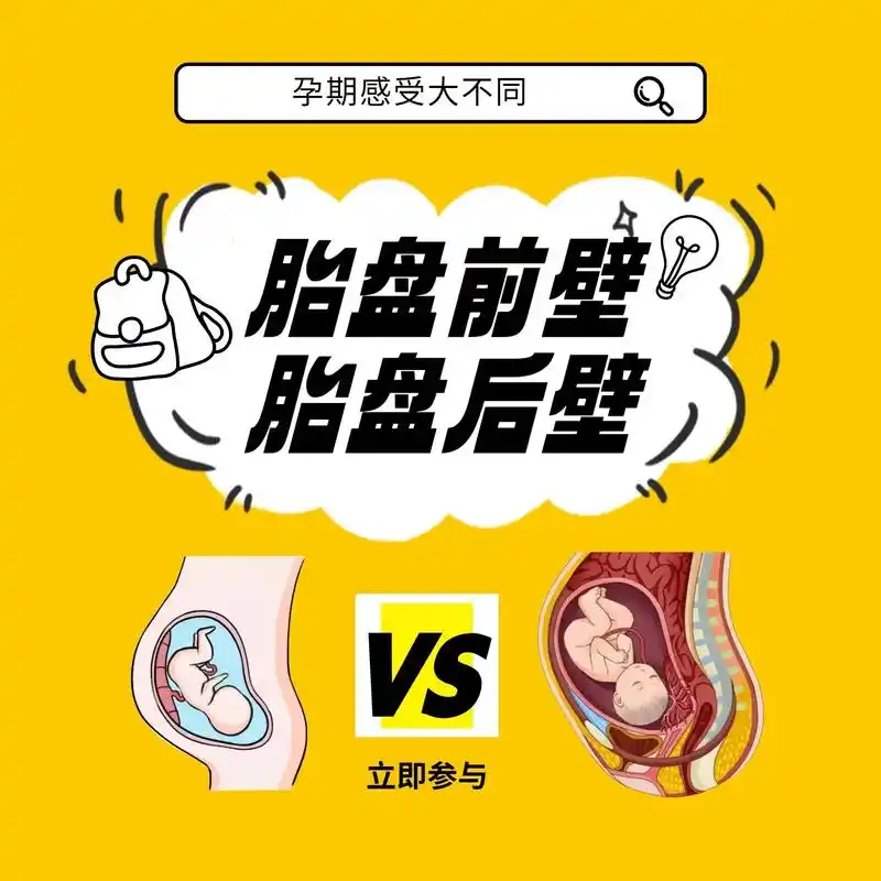 胎盘前壁vs胎盘后壁,孕期感受大不同!【肚子大小】 胎盘前壁 - 抖音