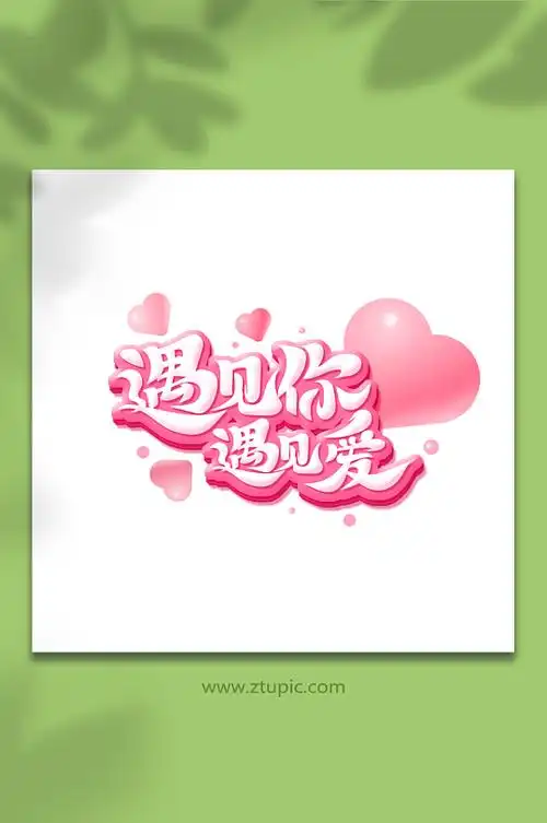 毛笔风遇见你遇见爱情人节艺术字