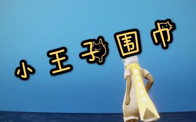 【sky光遇】小王子季围巾 | 小王子围巾斗篷兑换展示 | 小王子季礼包