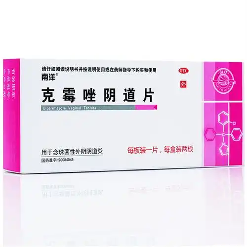 南洋克霉唑阴道片妇科炎症药外阴瘙痒搭阴道栓剂霉菌性阴炎豆腐渣