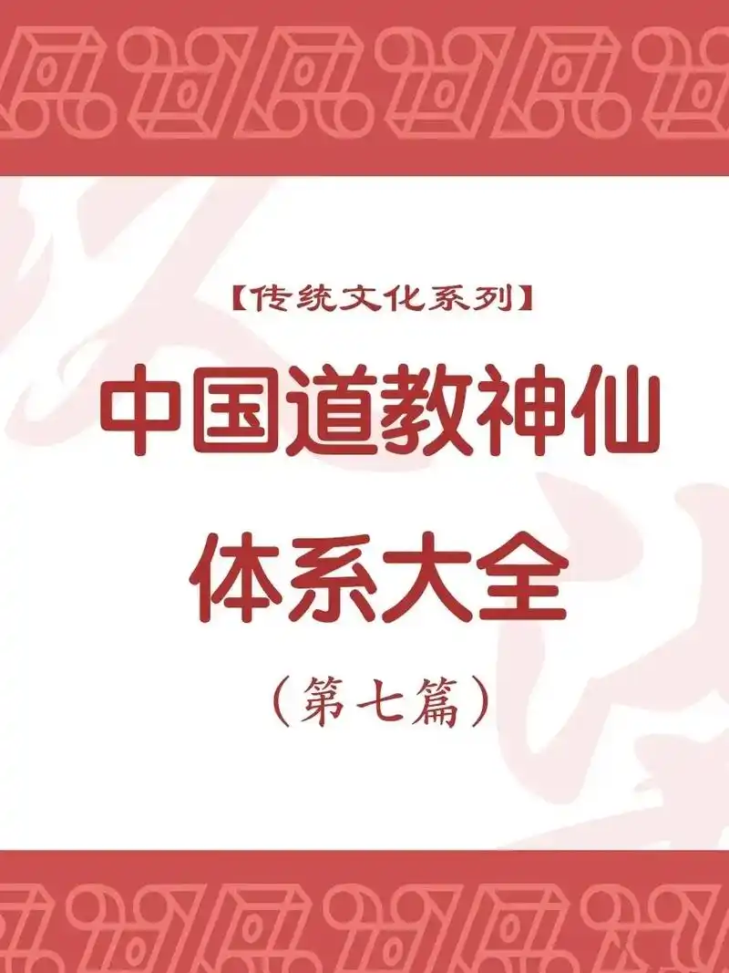 传统文化系列⇨ 神仙体系 【天官星君1】传统文化系列⇨ 神仙 -