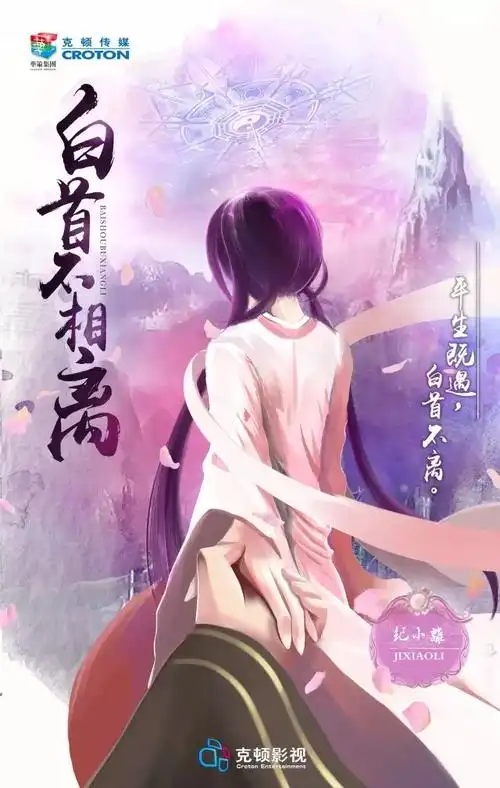 剧版《白首不相离》概念海报 独舌:这次的整体改编思路是怎样的?