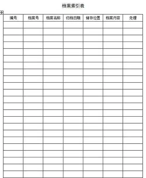 档案管理表格word可编辑word表格下载