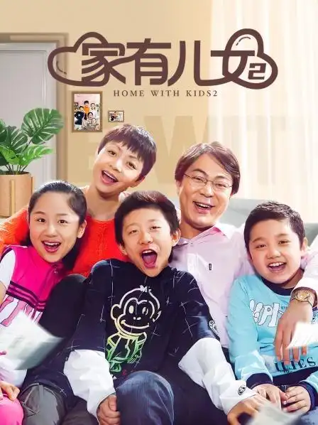 视频高清在线观看—又名:《home with kids 2》《家有儿女2》