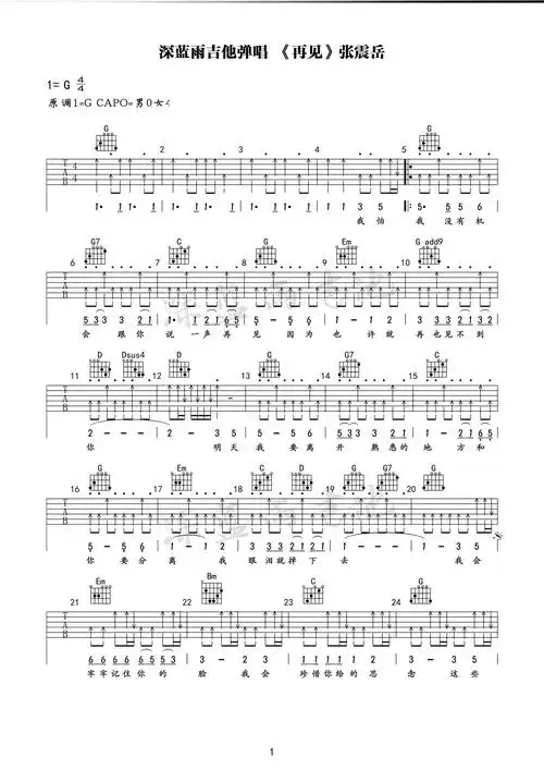 张震岳《再见》弹唱 教学 曲谱_吉他弹唱_17吉他网