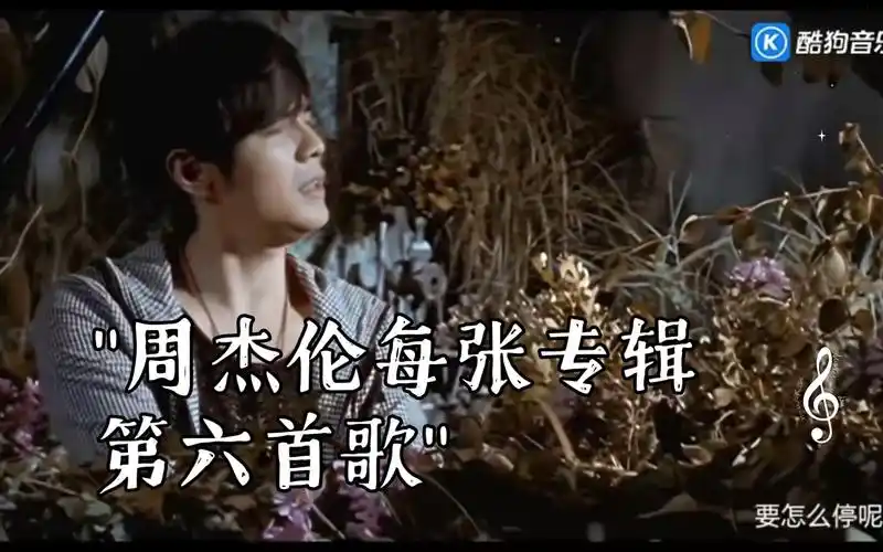 周杰伦每张专辑第六首歌