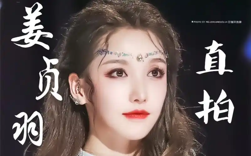 姜贞羽《时候》直拍!仙女下凡,什么水平?