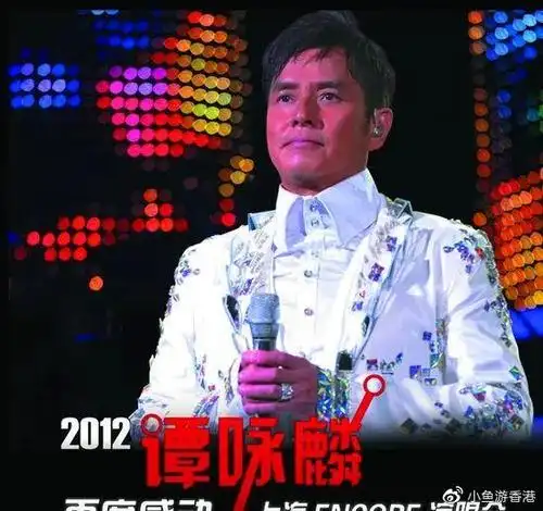 (2012年再度感动演唱会)(2016年银河岁月40载演唱会)这就是谭咏麟吧