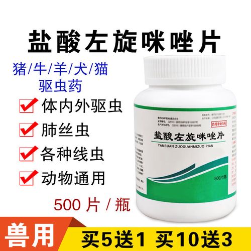 兽药兽用盐酸左旋咪唑片猪牛羊鸡鸭鹅猫狗鸽子驱虫打虫线虫药 1瓶500