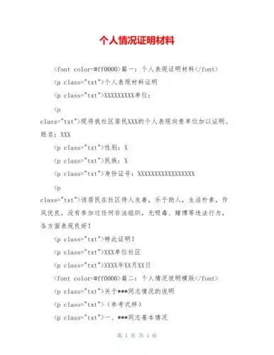 个人情况证明材料