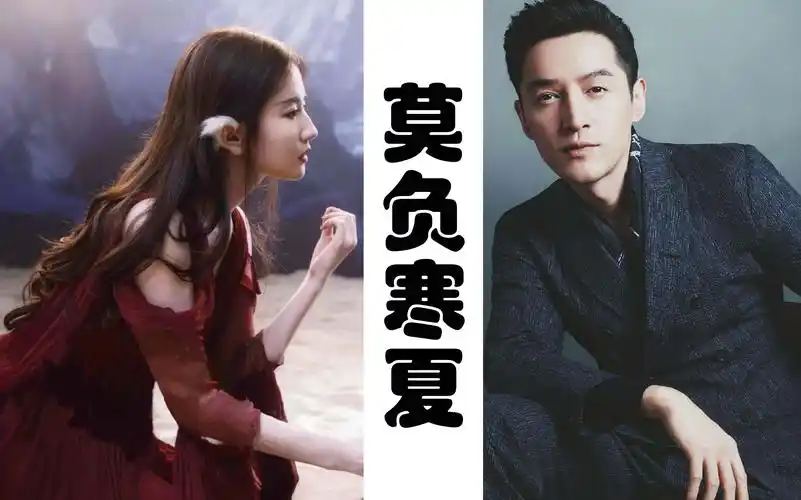 【胡歌x刘亦菲】歌菲版莫负寒夏