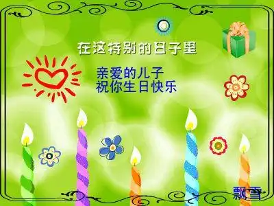表达儿子生日的幽默句子
