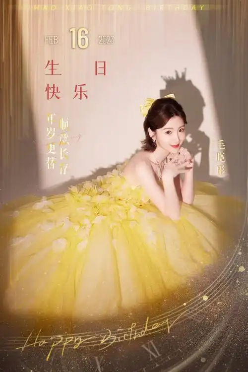 毛晓彤0216生日快乐