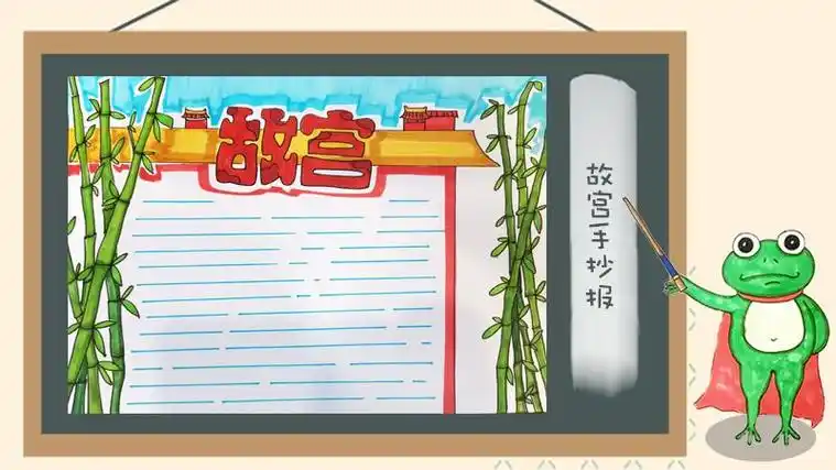 故宫博物院手抄报大比拼北京故宫手抄报怎么画故宫手抄报怎么画手抄报