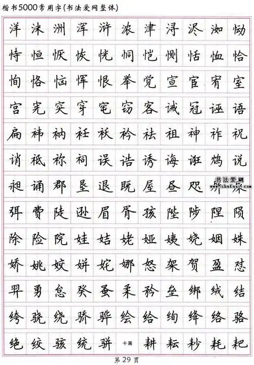 《楷书5000常用字》高清 硬笔楷书字帖下载(6)