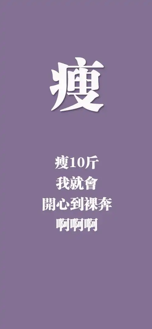 瘦十斤我就会开心到裸奔 啊啊啊 - 一组减肥专用壁纸_减肥_壁纸_减肥