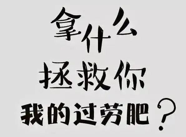 又忙又累体重不降反增你已中招