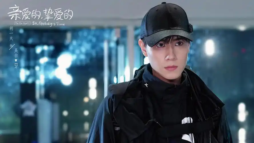 《亲爱的,挚爱的》胡一天李一桐比肩而立圆梦赛场|剧照_网易娱乐