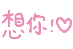 想你!文字表情包_文字表情