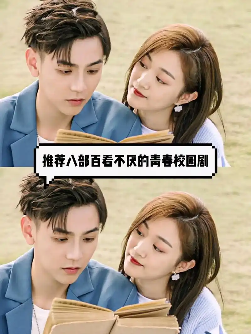 推荐八部百看不厌的青春校园电视剧,哪一部你最喜欢的?#好剧推 - 抖音