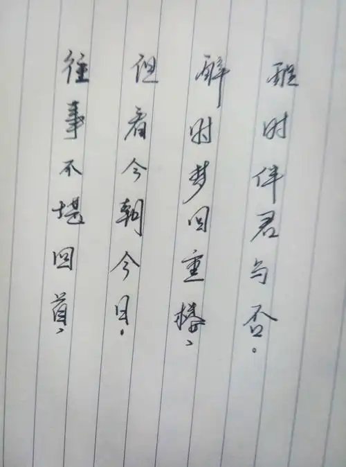 往事不堪回首,但看今朝今日.醉时梦回重楼,醒时伴君与否.