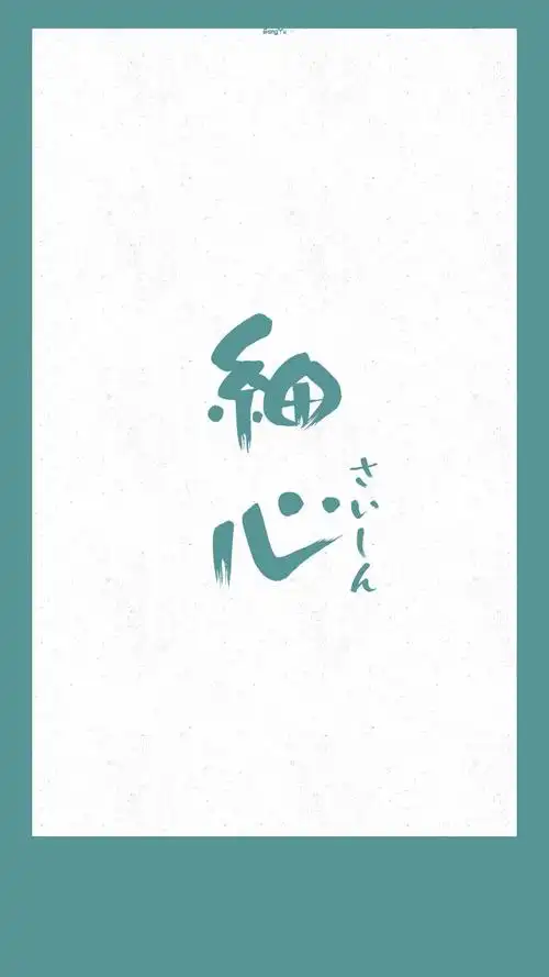 日语#正面词「细心」 【日文壁纸/情侣壁纸/iphone壁纸/文字壁纸