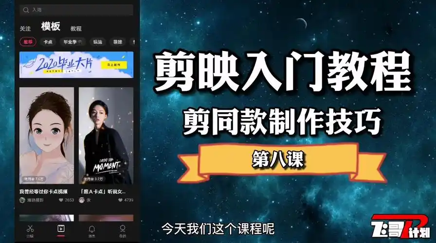 剪映入门教程八剪同款功能讲解手机剪辑如此简单