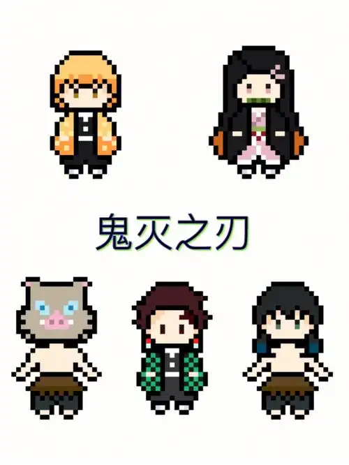 鬼灭之刃q版小人拼豆图纸像素画