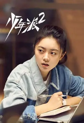 少年派2